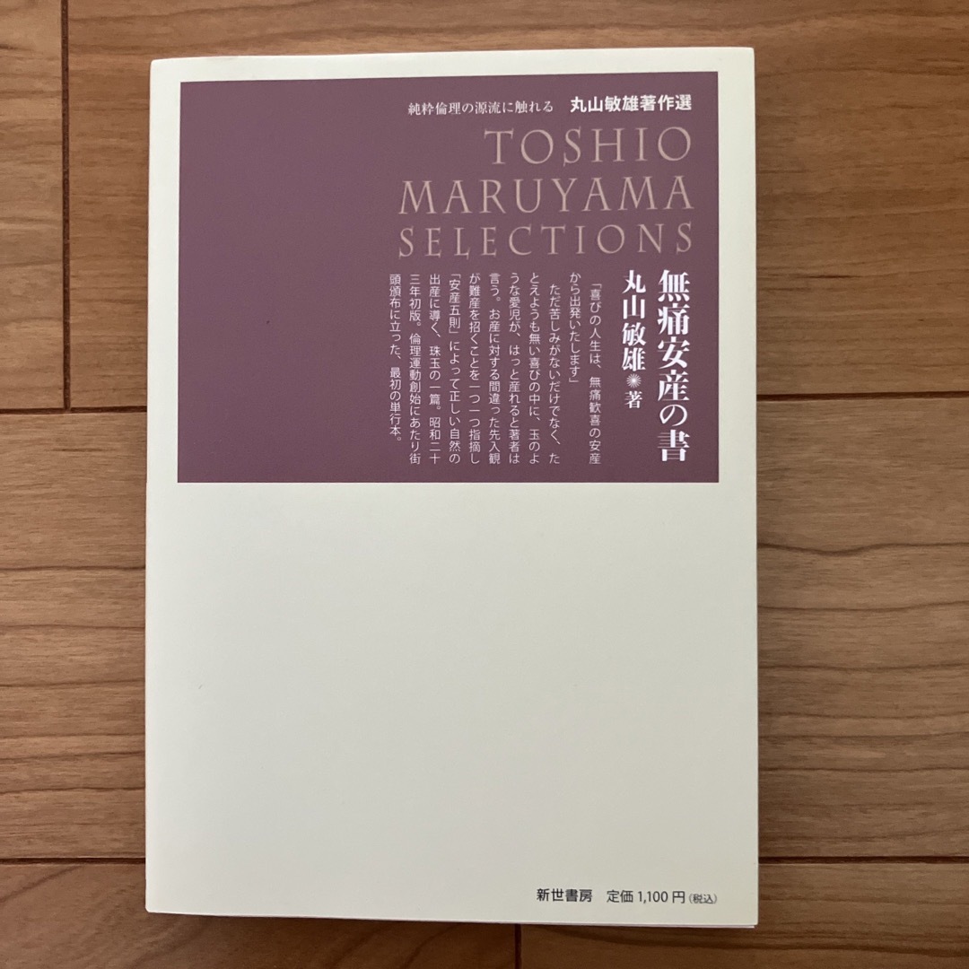 無痛安産の書 エンタメ/ホビーの本(住まい/暮らし/子育て)の商品写真