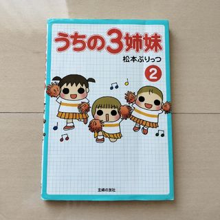 シュフノトモシャ(主婦の友社)のうちの３姉妹　２巻(住まい/暮らし/子育て)