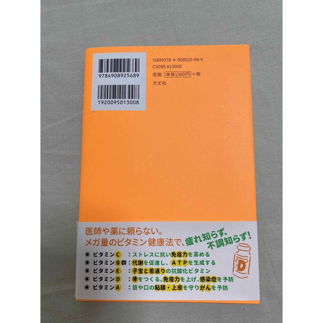 心と体を強くする！メガビタミン健康法 藤川徳美／著 エンタメ/ホビーの本(健康/医学)の商品写真