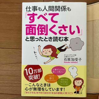 仕事も人間関係も「すべて面倒くさい」と思ったとき読む本(その他)