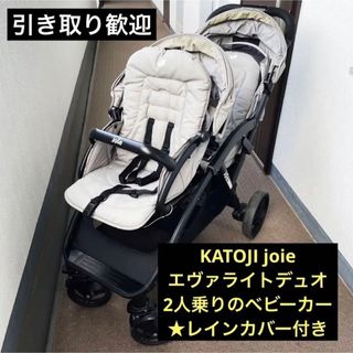 カトージ(KATOJI)の【引き取り限定】Joie エヴァライトデュオ 縦型 2人乗りベビーカー(ベビーカー/バギー)