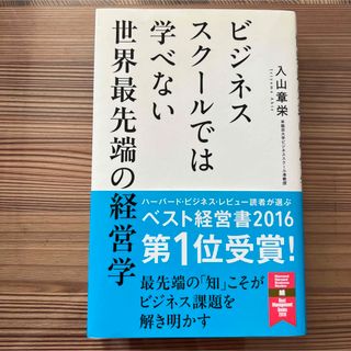 ビジネススクールでは学べない世界最先端の経営学(ビジネス/経済)