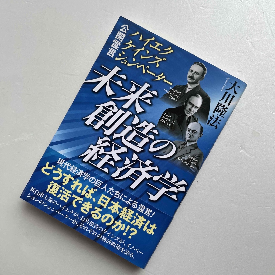 未来創造の経済学 公開霊言　ハイエク・ケインズ・シュンペ－タ－ エンタメ/ホビーの本(人文/社会)の商品写真