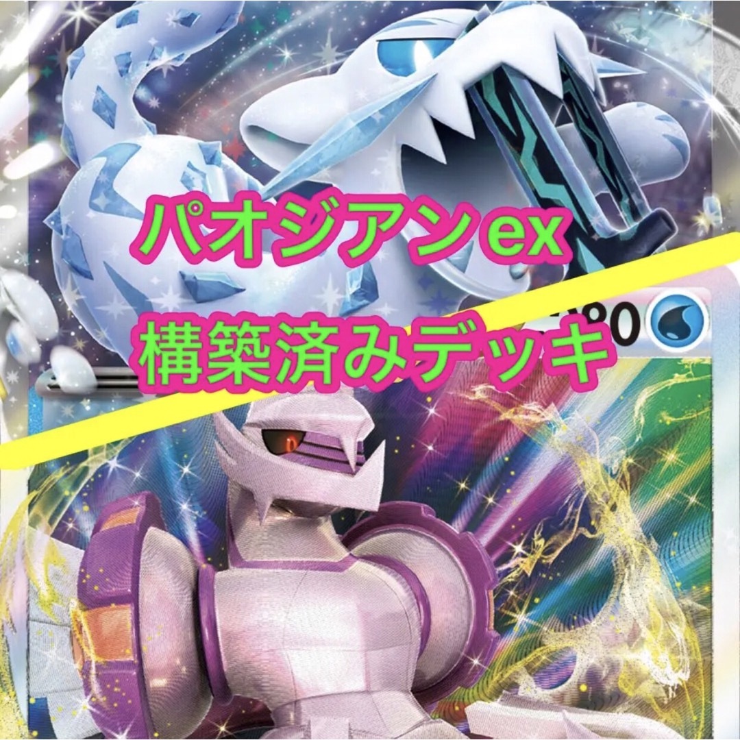 大特価 ポケモンカード パオジアンex 構築済みデッキ Eレギュ以降最新構築 | フリマアプリ ラクマ