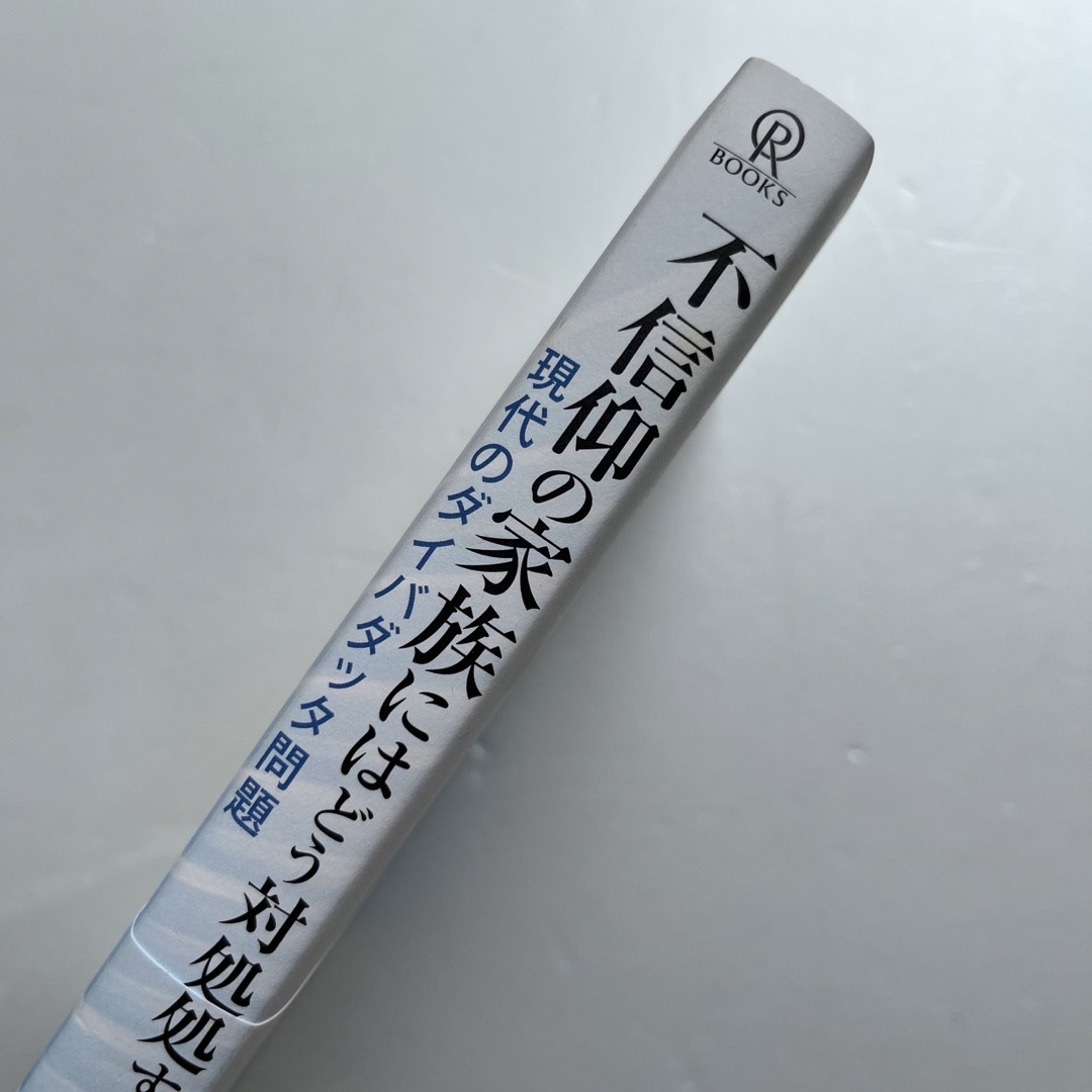 不信仰の家族にはどう対処すべきか 現代のダイバダッタ問題 エンタメ/ホビーの本(人文/社会)の商品写真