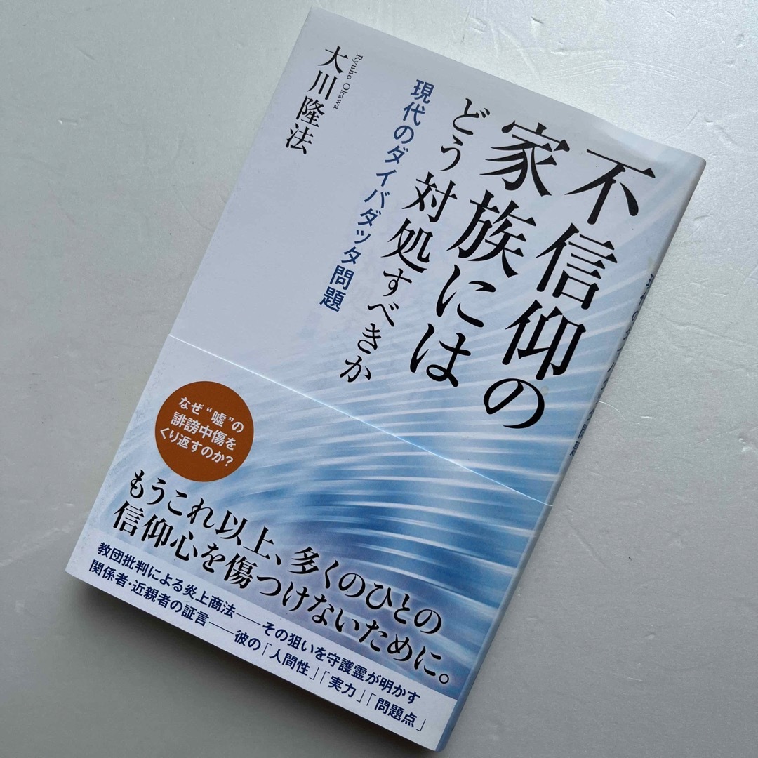 不信仰の家族にはどう対処すべきか 現代のダイバダッタ問題 エンタメ/ホビーの本(人文/社会)の商品写真