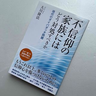 不信仰の家族にはどう対処すべきか 現代のダイバダッタ問題(人文/社会)