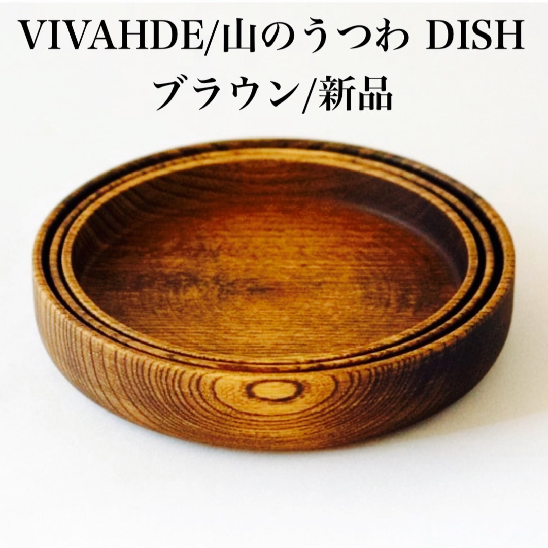 【希少/未使用】 VIVAHDE 山のうつわ DISH ブラウン お皿 | フリマアプリ ラクマ