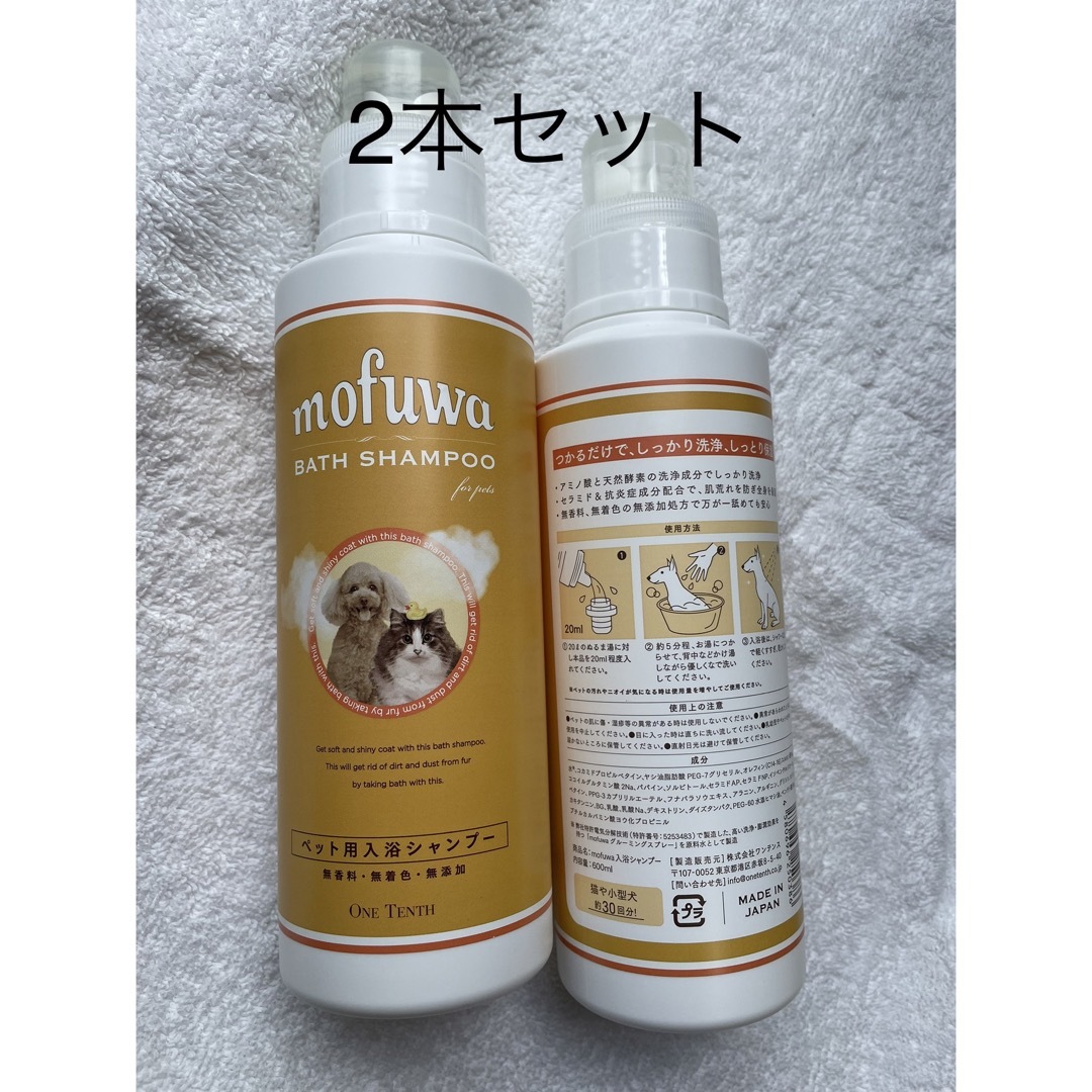 mofuwa ペット用　入浴シャンプー　2本 その他のペット用品(犬)の商品写真