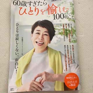 ６０歳すぎたらひとりを愉しむ１００のこと(住まい/暮らし/子育て)