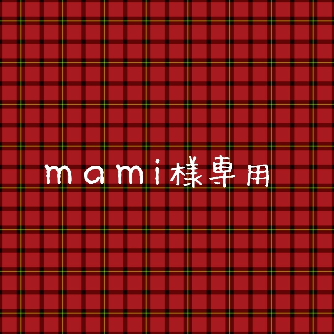 mami様専用ページの通販 by hiyori-biyori's shop|ラクマ