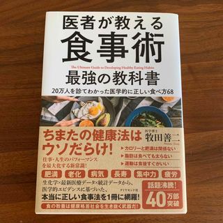 医者が教える食事術最強の教科書 ２０万人を診てわかった医学的に正しい食べ方６８(その他)