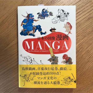 日本の図像 漫画 MANGA パイ・インターナショナル 【新品】(ノンフィクション/教養)