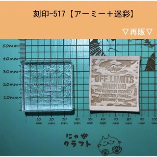 刻印-517 アーミー 迷彩 アクリル刻印 レザークラフト スタンプ(各種パーツ)