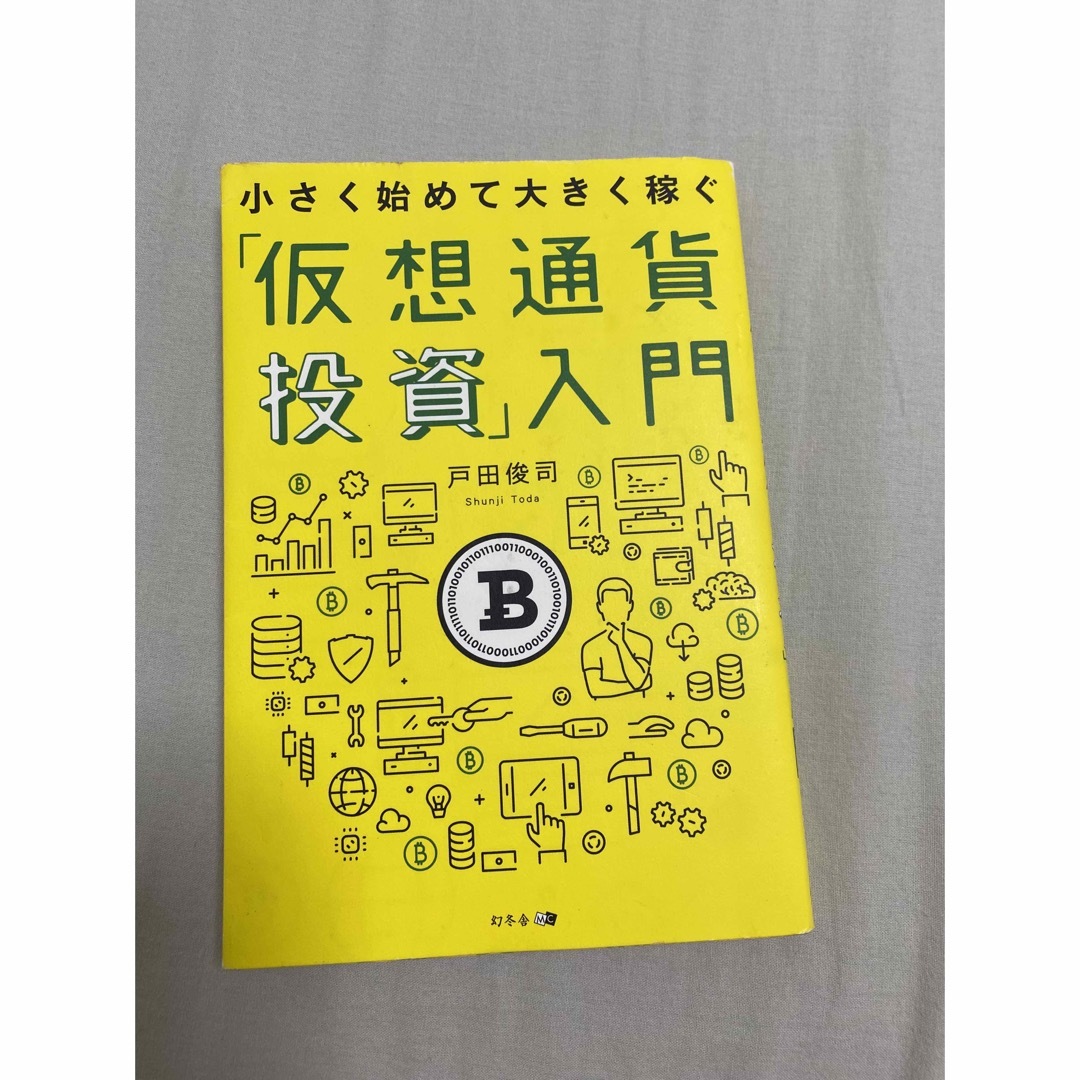 幻冬舎(ゲントウシャ)の小さく始めて大きく稼ぐ「仮想通貨投資」入門 戸田俊司／著 エンタメ/ホビーの本(ビジネス/経済)の商品写真