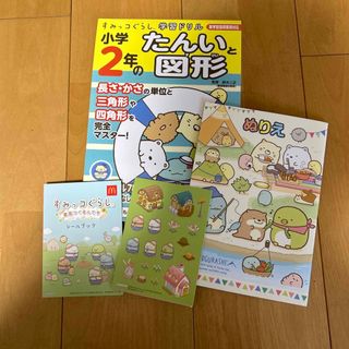 シュフトセイカツシャ(主婦と生活社)の小学２年のたんいと図形 ドリル　すみっコぐらし(語学/参考書)