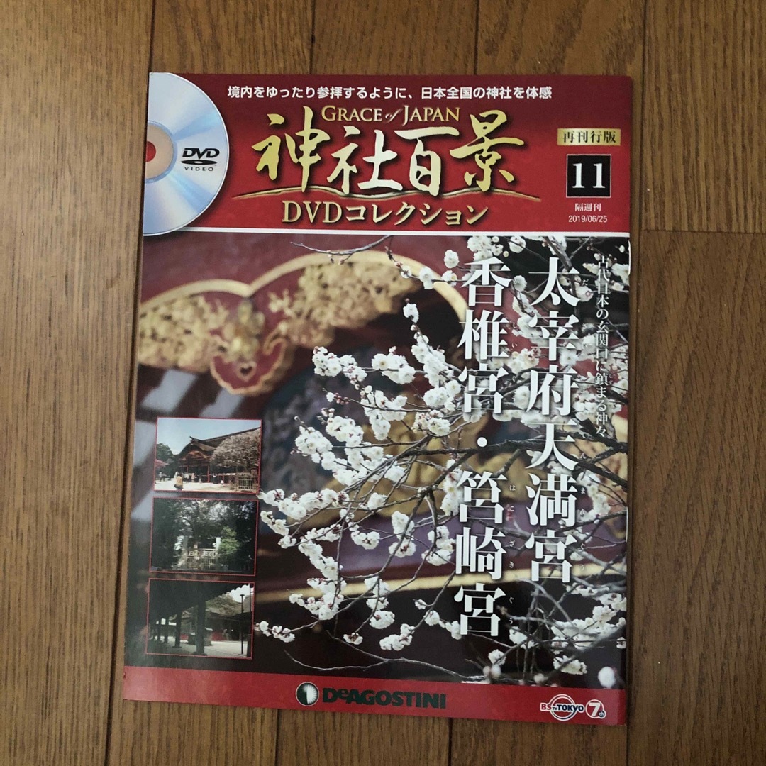 隔週刊 神社百景DVDコレクション 再発行版 2019年 6/25号の通販 by