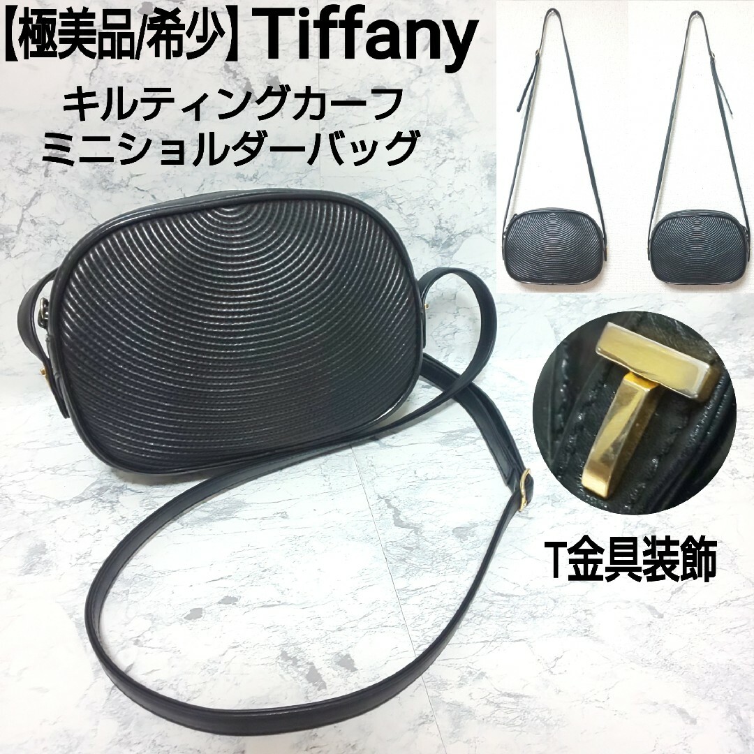 【極美品/希少】Tiffany ミニショルダーバッグ T金具 キルティングカーフショルダーバッグ