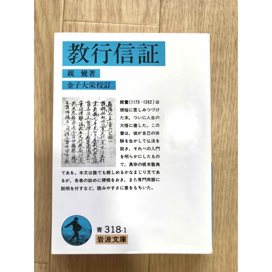 岩波書店(イワナミショテン)の教行信証　親鸞 エンタメ/ホビーの本(人文/社会)の商品写真