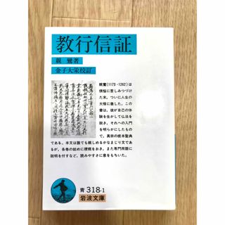 イワナミショテン(岩波書店)の教行信証　親鸞(人文/社会)