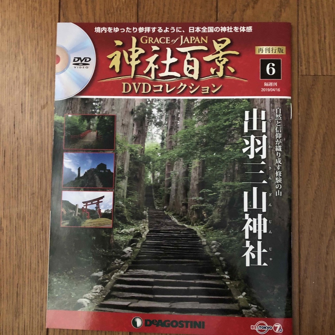 隔週刊 神社百景DVDコレクション 再発行版 2019年 4/16号の通販 by