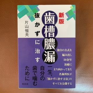 新版　歯槽膿漏　抜かずに治す(健康/医学)