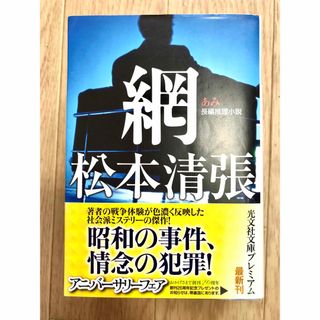 コウブンシャ(光文社)の松本清張『網 』長編推理小説　(文学/小説)