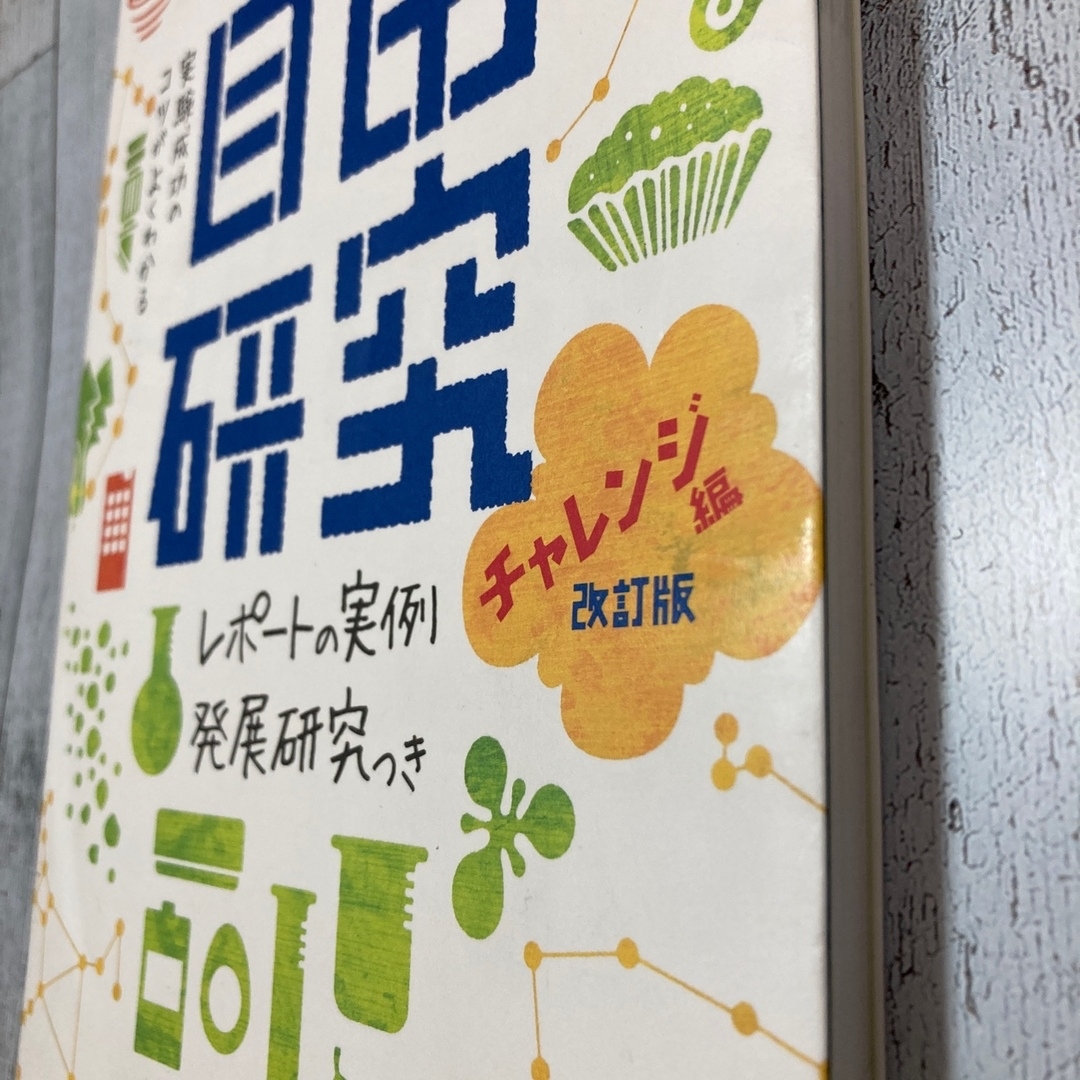 学研の中学生の理科自由研究 レポ－トの実例＆発展研究つき チャレンジ編 改訂版 エンタメ/ホビーの本(科学/技術)の商品写真