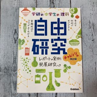 学研の中学生の理科自由研究 レポ－トの実例＆発展研究つき チャレンジ編 改訂版(科学/技術)