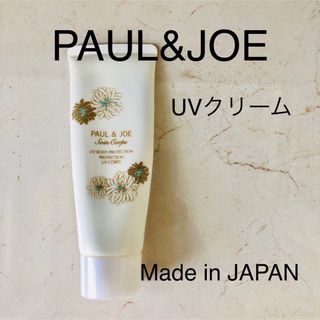 ポールアンドジョー(PAUL & JOE)のポール&ジョー　UVボディ　プロテクション　日焼け止め　ボディクリーム　旅行(日焼け止め/サンオイル)