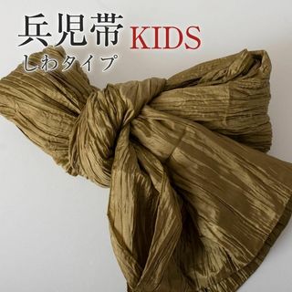 【兵児帯 キッズ 100〜140】 ふわくしゅ兵児帯 （オリーブ）シワタイプ(甚平/浴衣)