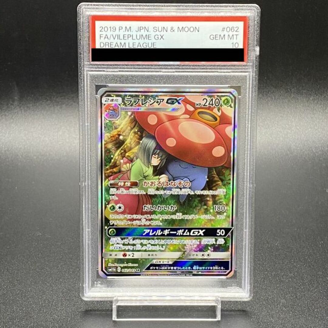 【PSA10】ラフレシアGX SR 062/049