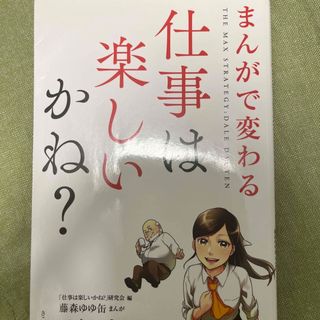 まんがで変わる仕事は楽しいかね？(ビジネス/経済)