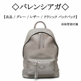 バレンシアガ(Balenciaga)の◇バレンシアガ◇ グレー / オール レザー / クラシック バックパック(バッグパック/リュック)