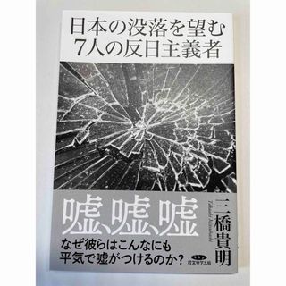 日本の没落を望む 7人の反日主義者  三橋貴明　経営科学出版(ビジネス/経済)