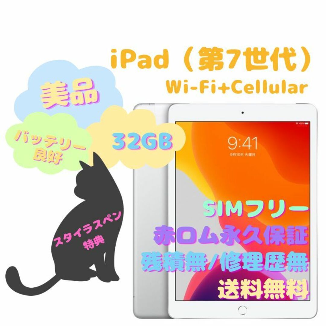 iPad - iPad（第7世代） Wi-Fi+Cellular 本体 32GB SIMフリーの通販 by