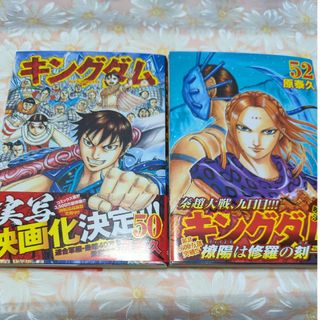 キングダム ５０、５２巻(その他)