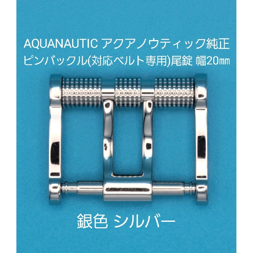 AQUANAUTIC用品①アクアノウティック純正幅20㎜尾錠銀色シルバー