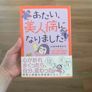 あたい、美人病になりました！ バセドウ病４年生のぼやきまくり日記(文学/小説)