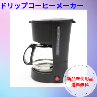 【新品未使用品】コーヒーメーカー ドリップコーヒー 紙フィルター不要 簡単(コーヒーメーカー)