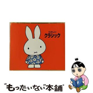 【中古】 たのしいクラシック＊ブルーナの音楽館/ＣＤ/KICG-8213(映画音楽)