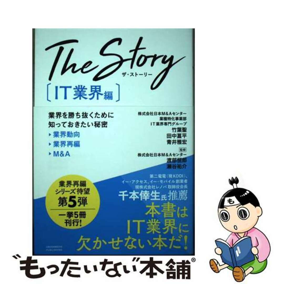 【中古】 The Story IT業界編 / 竹葉聖 田中菖平 青井雅宏 エンタメ/ホビーの本(ビジネス/経済)の商品写真