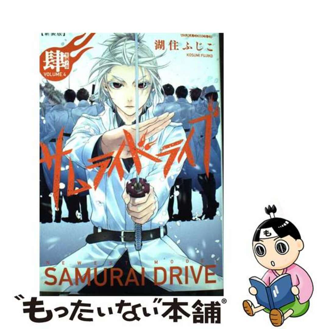 サムライドライブ 新装版 湖住ふじこ 全巻セット - 通販 - gofukuyasan.com