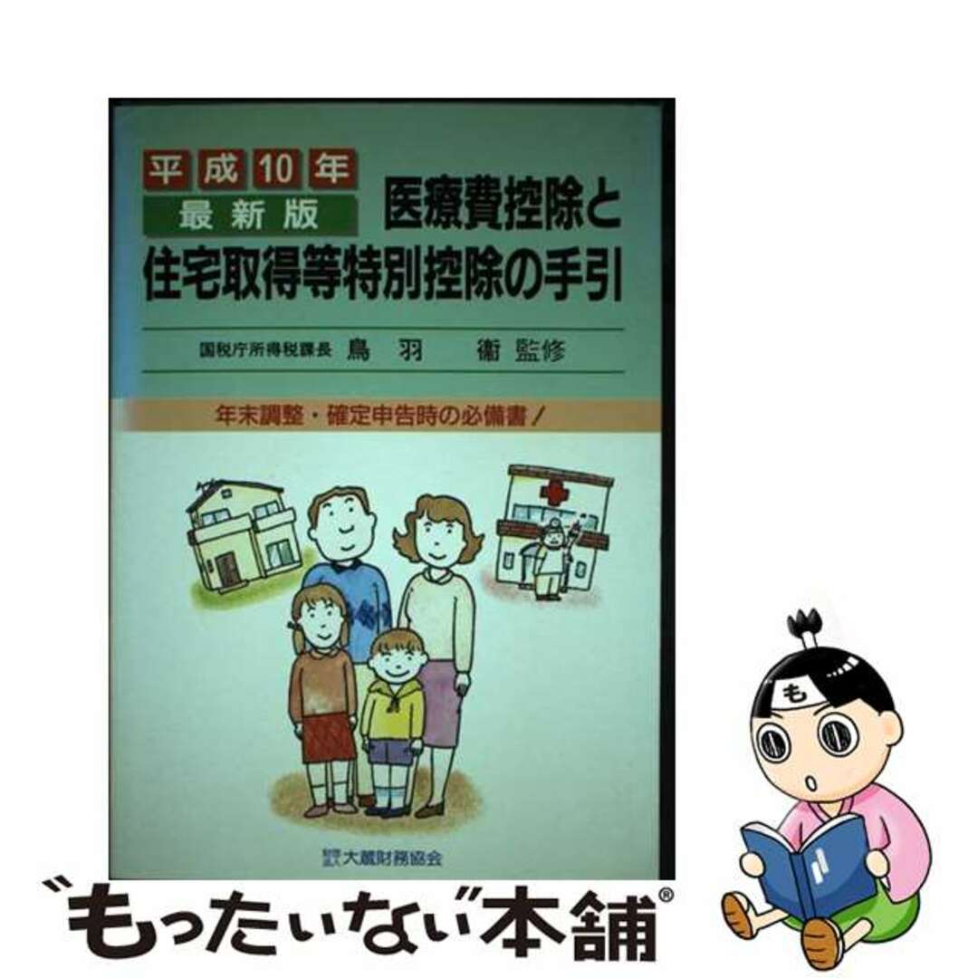 【中古】 医療費控除と住宅取得等特別控除の手引 平成１０年最新版/大蔵財務協会 エンタメ/ホビーの本(ビジネス/経済)の商品写真