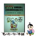 【中古】 医療費控除と住宅取得等特別控除の手引 平成１０年最新版/大蔵財務協会