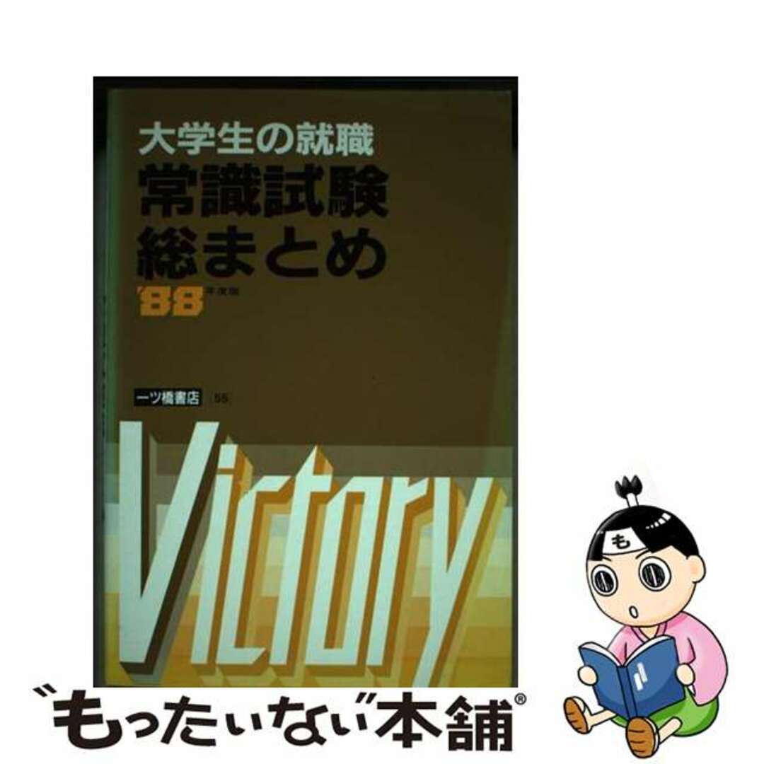 大学生の就職常識試験総まとめ　ビジネス/経済