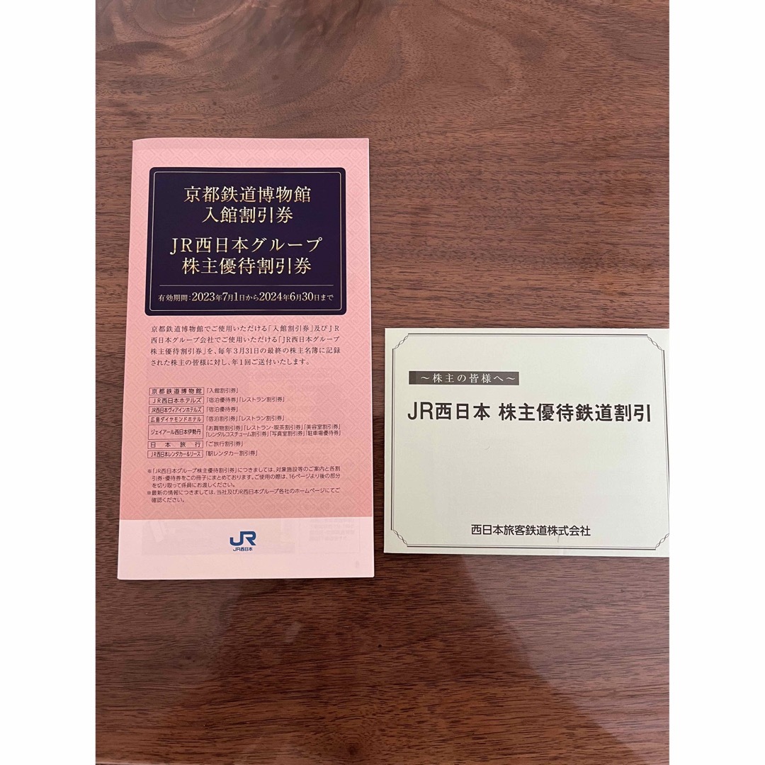 JR西日本　株主優待鉄道割引券、JR西日本グループ株主優待割引券