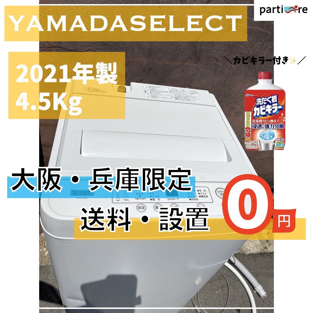 【大阪・兵庫限定★送料、設置０円★】YAMADA2021年製全自動洗濯機✨のサムネイル
