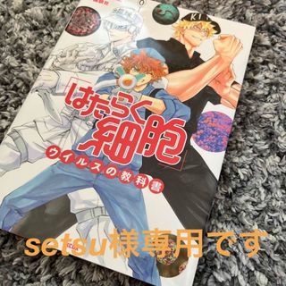 コウダンシャ(講談社)の「はたらく細胞」ウイルスの教科書(その他)