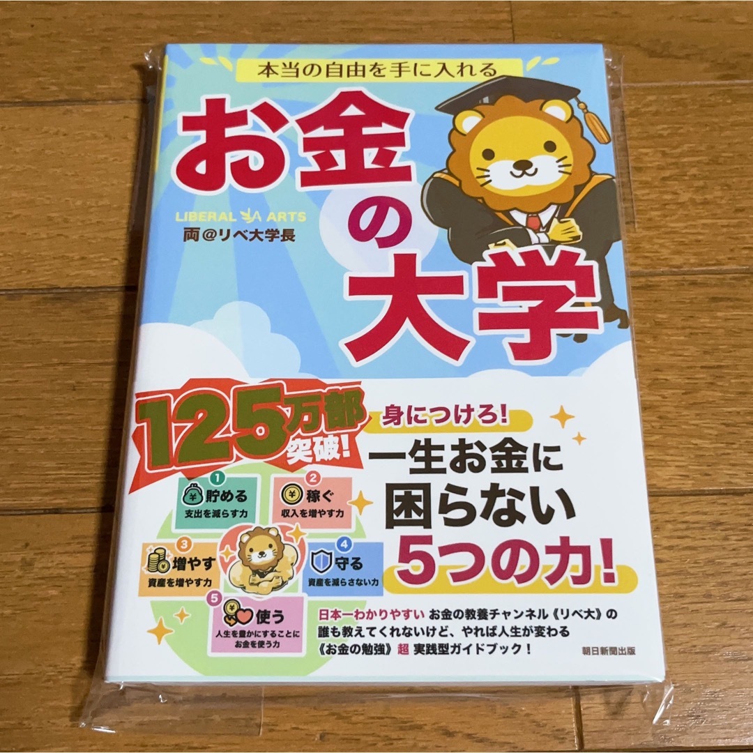 朝日新聞出版(アサヒシンブンシュッパン)の本当の自由を手に入れるお金の大学/朝日新聞出版/両＠リベ大学長 エンタメ/ホビーの本(ビジネス/経済)の商品写真